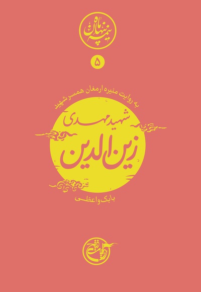 شهید زین الدین